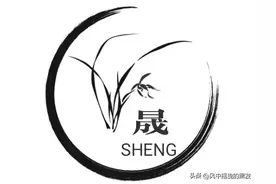 每日学一字: 晟图片