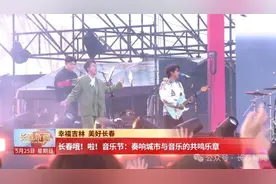 【幸福吉林 美好长春】长春哦！啦!音乐节：奏响城市与音乐的共鸣乐章图片