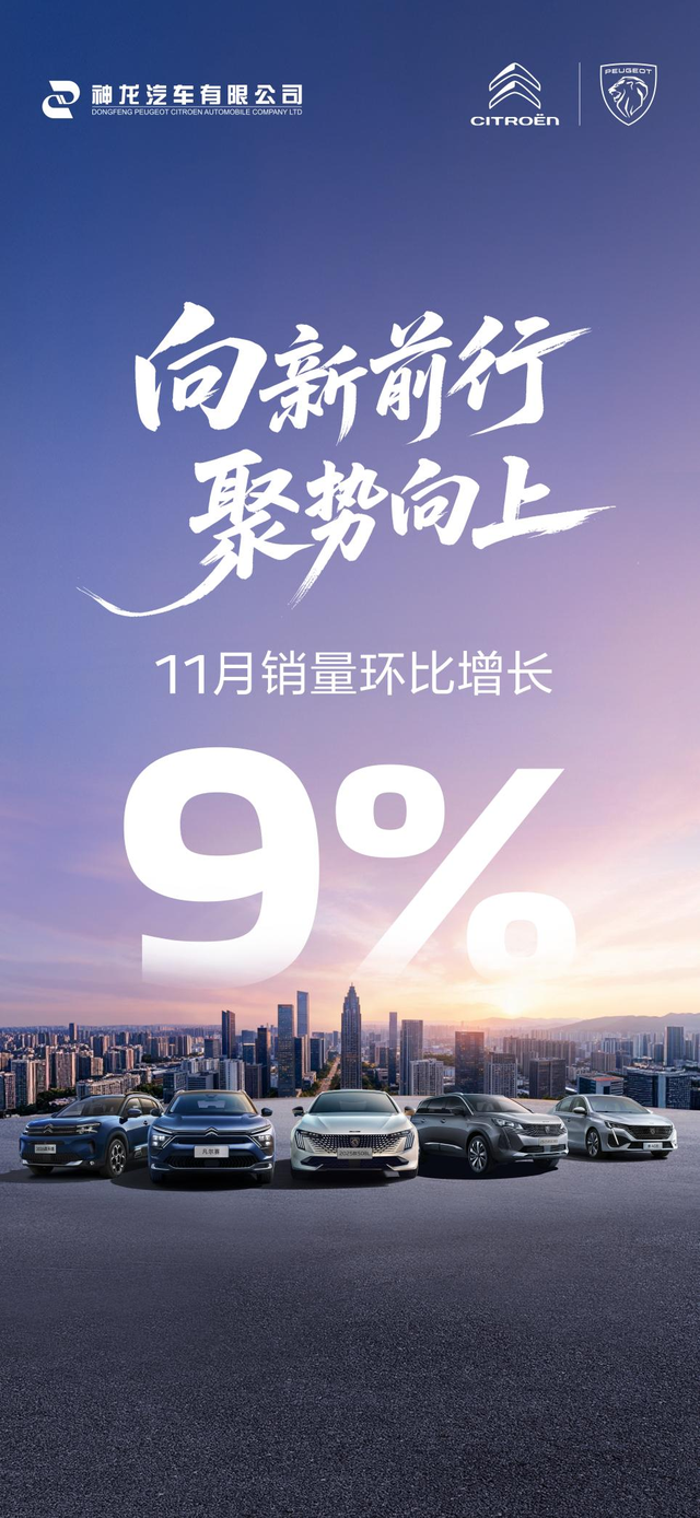 神龙汽车11月销量环比增长9%