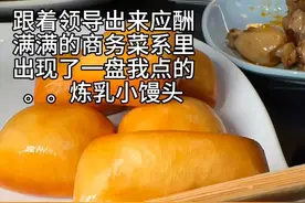 全网群嘲的“炼乳小馒头”事件，暴露出多少悲哀的“新型娇妻”图片