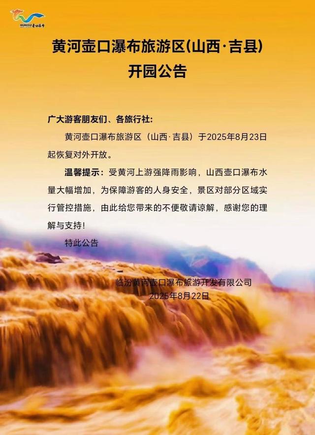 黄河壶口瀑布旅游区将于23日恢复对外开放
