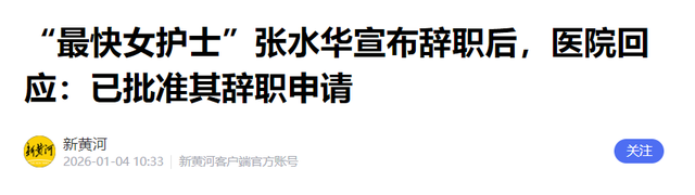 张水华离开医院3天	，又一女护士被官媒锐评停职，男友也难逃其咎