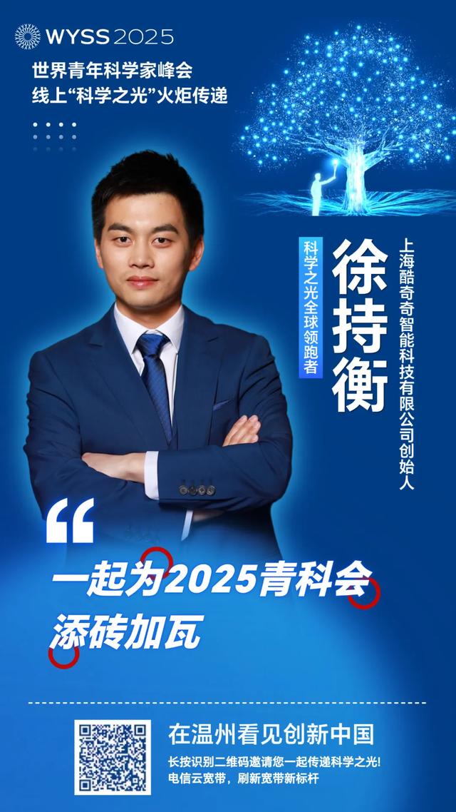 聚焦青科会丨李校堃、潘展乐领衔“全球领跑军团”，2025青科会科学之光火炬接力上线