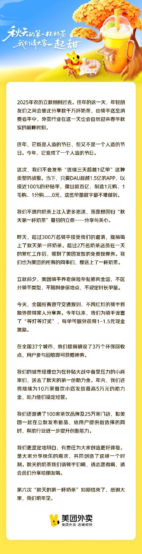 美团宣布“秋天第一杯奶茶”收官：请300万骑手喝奶茶