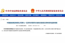 涉嫌严重违纪违法，中国船舶集团有限公司第七一五研究所原所长崔晓文接受审查调查图片