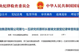 涉嫌严重违纪违法，中国船舶集团有限公司第七一五研究所原所长崔晓文接受审查调查图片