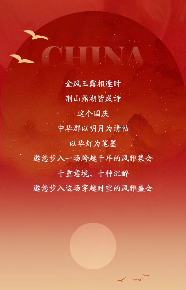 月满华诞·双节同庆 | 中华郡2025国庆中秋盛宴，亮点抢先看！