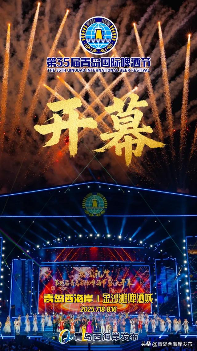 第35届青岛国际啤酒节在青岛西海岸新区开幕！