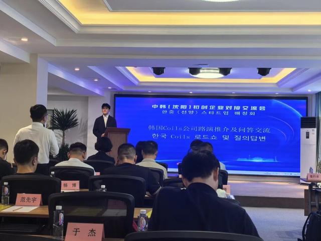 第七次中韩（沈阳）初创企业对接交流会成功举办