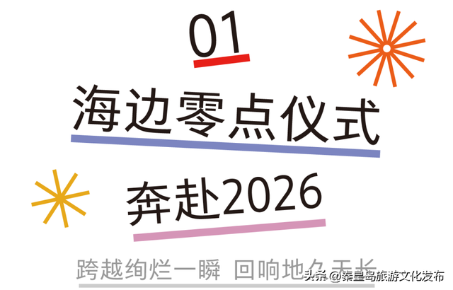 阿那亚海边跨年之旅｜带着爱的笃定，迎接2026的第一缕光！