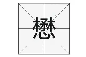 “丰功懋烈”的“懋”字怎么读？你又知道它们是什么意思吗？图片