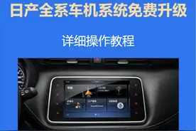 学不会怪我！日产车机免费升级教程图片