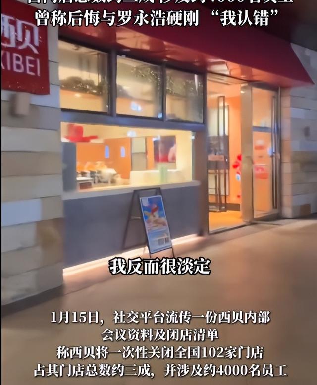 西贝被曝将关闭全国102家门店	，创始人贾国龙回应：消息属实；此前曾称后悔与罗永浩硬刚，“我认错	”