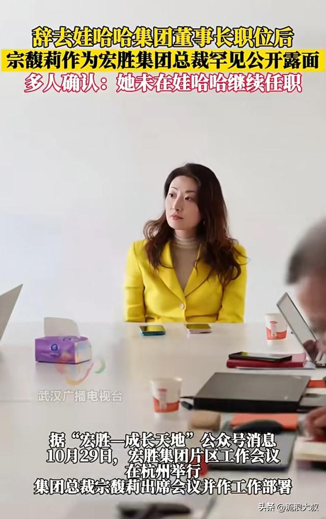 54%股权加持！宗馥莉重返娃哈哈，董事长之位悬而未决？