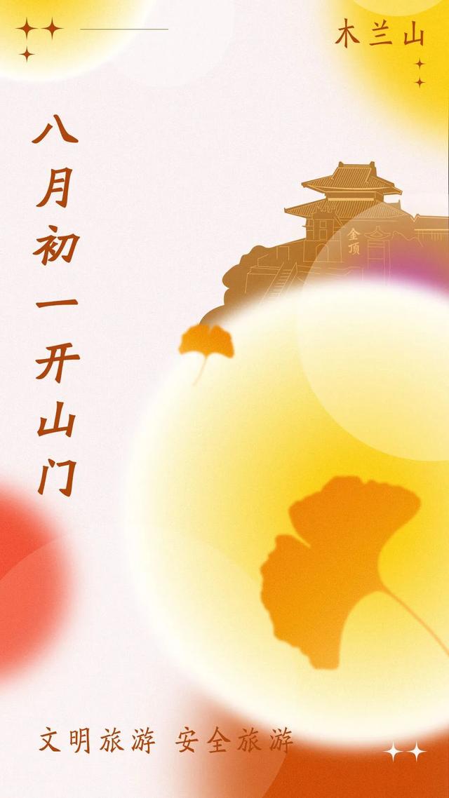 八月初一开山门，这些事项请知晓！