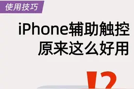 iPhone必学技巧‼️辅助触控这样设置真香图片