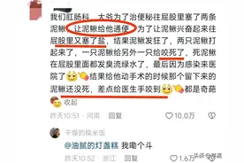 那些医院肛肠科的炸裂八卦！评论区震惊我一万年！治便秘塞泥鳅？图片