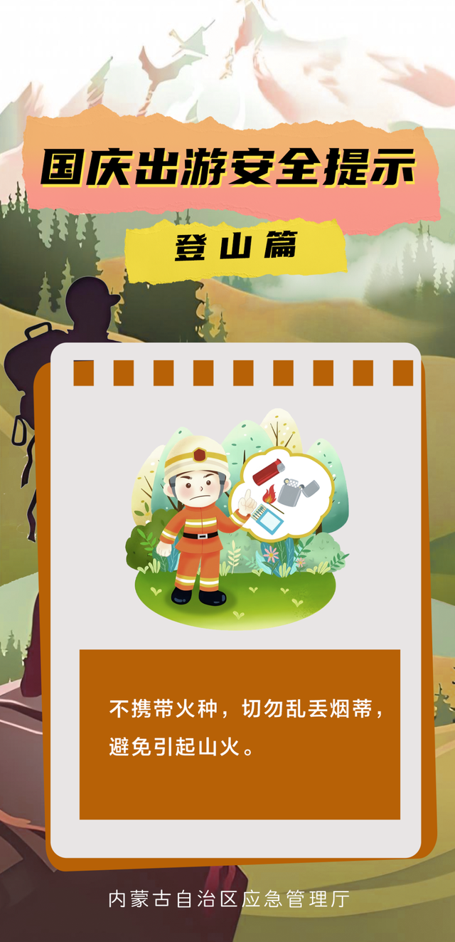 一图读懂 | 国庆出游安全提示 登山篇