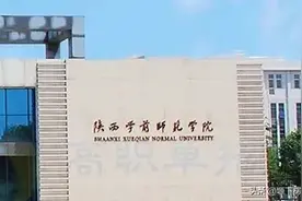 陕西高校更名“乱弹”之三所师院图片