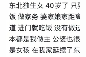 东北独生女和江浙沪独生女谁更权威？看完网友的分享太精准了图片