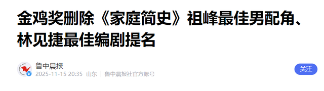 金鸡奖紧急除名祖峰！男配和编剧提名均已取消	，网友曝片方出事了