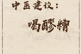 醪糟的秘密：糯米酿成，通肝肺肾，养颜又助消化！图片