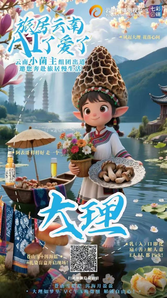 旅居云南·AI了爱了丨“云南小菌主”震撼集结，带你一站式解锁云南旅居密码