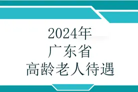 广东省高龄补贴待遇：年满70周岁就能够领取，一起看看能领多少钱图片