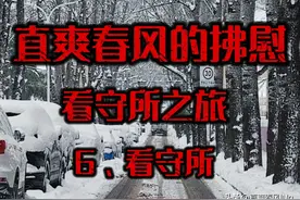 看守所之旅—6、看守所图片