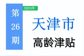 2024年天津市高龄津贴：标准是多少，怎么领取，注意事项？图片