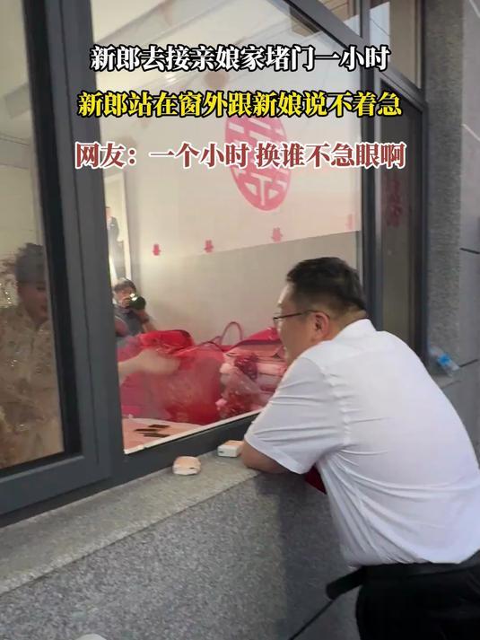 河北新郎接亲被堵门1小时，给钱也不让进，一举动让女方直接崩溃