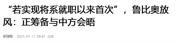 进不来中国的鲁比奥，终于找到了机会，和王毅外长面对面谈一次