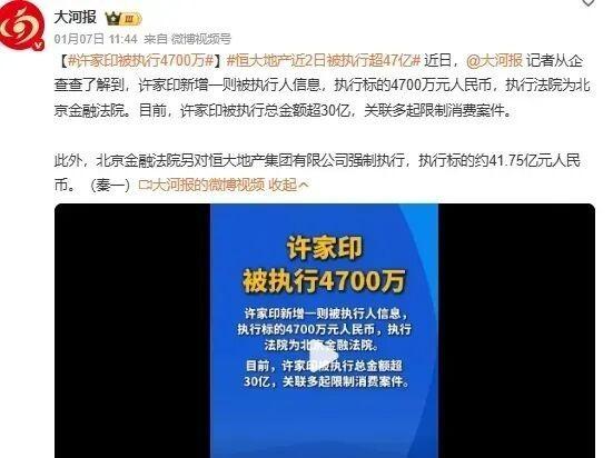 强制执行！许家印突然炸上热搜，恒大的大结局来了