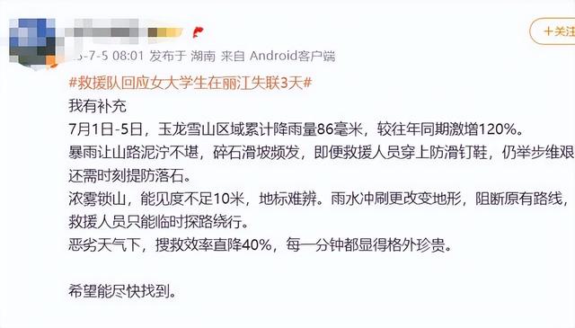 独闯玉龙雪山的女大学生遗体被找到：手机插着数据线 , 裤脚全是泥