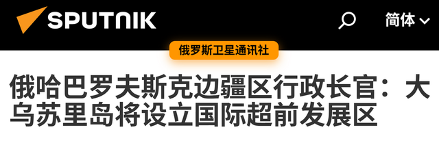 唐驳虎：俄对黑瞎子岛有了新的想法