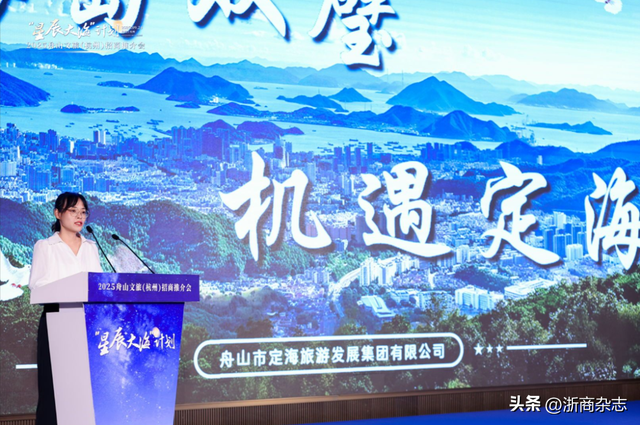 “星辰大海”计划2025舟山文旅（杭州）招商推介会举行！