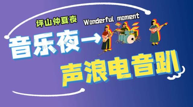 不止于微醺！快来定义属于你的坪山仲夏夜夜夜yeah！