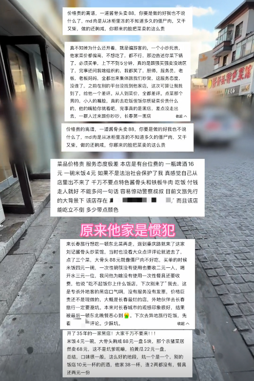 长春饭店宰客后续：6块臭骨头88元，店已关门，文旅局回应引争议