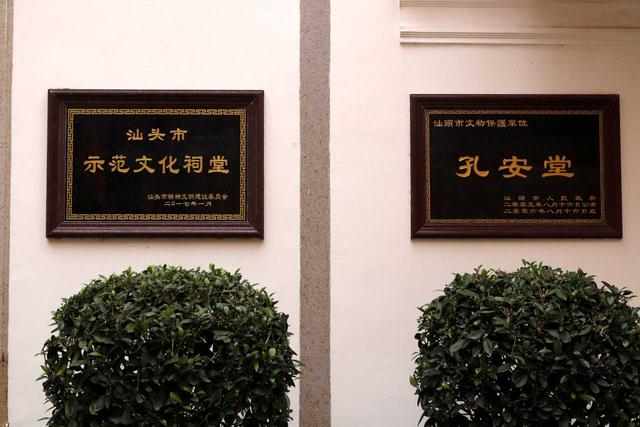 潮阳孔安堂——郑氏宗祠