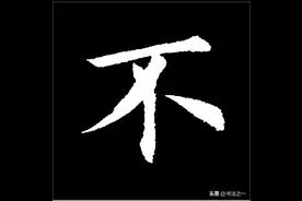 书法中，不懂这些书写技巧，练得再多也白搭，看看“不”字怎么写图片