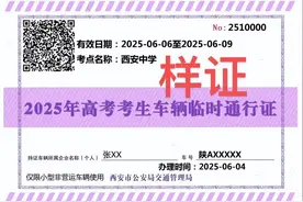 限行车辆看考场 送考生可申领临时通行证啦图片