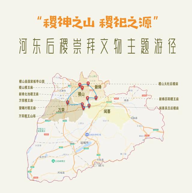 河东新打卡！“稷神之山 稷祀之源”后稷崇拜文物主题游径正式亮相！