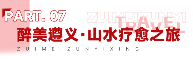 国庆“趣”遵义 | 收藏！线路大合集，解锁醉美遵义N种玩法！
