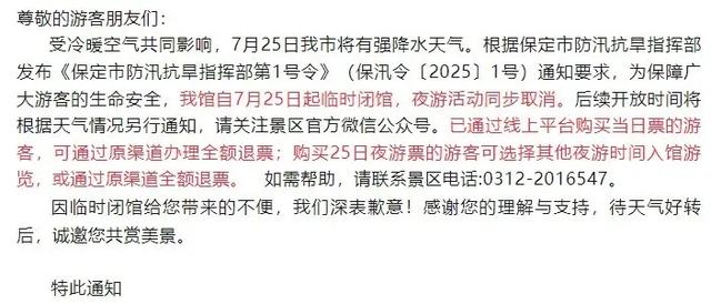 因雨,保定多家景区临时关闭,游客别跑空