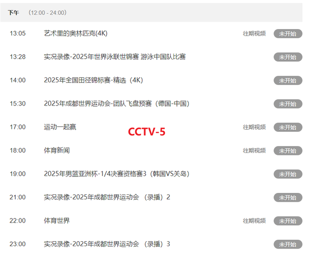重要赛事！今晚19:28分！中央5套CCTV5、CCTV5+直播节目表