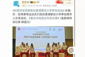 直击奥运天团访港趣事？孙颖莎e人演讲张雨霏？王楚钦会说粤语？图片