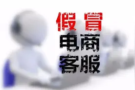 “客服”喊你取消“自动退扣费业务”？假！图片