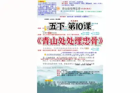 五年级下册第10课《青山处处埋忠骨》笔记图片