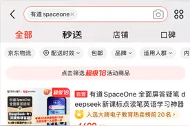 接入DeepSeek的有道SpaceOne热销，被黄牛盯上了图片
