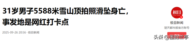 驴友雪山坠崖后续:身份曝光，摔倒时曾绝望呼救，网友:不值得同情